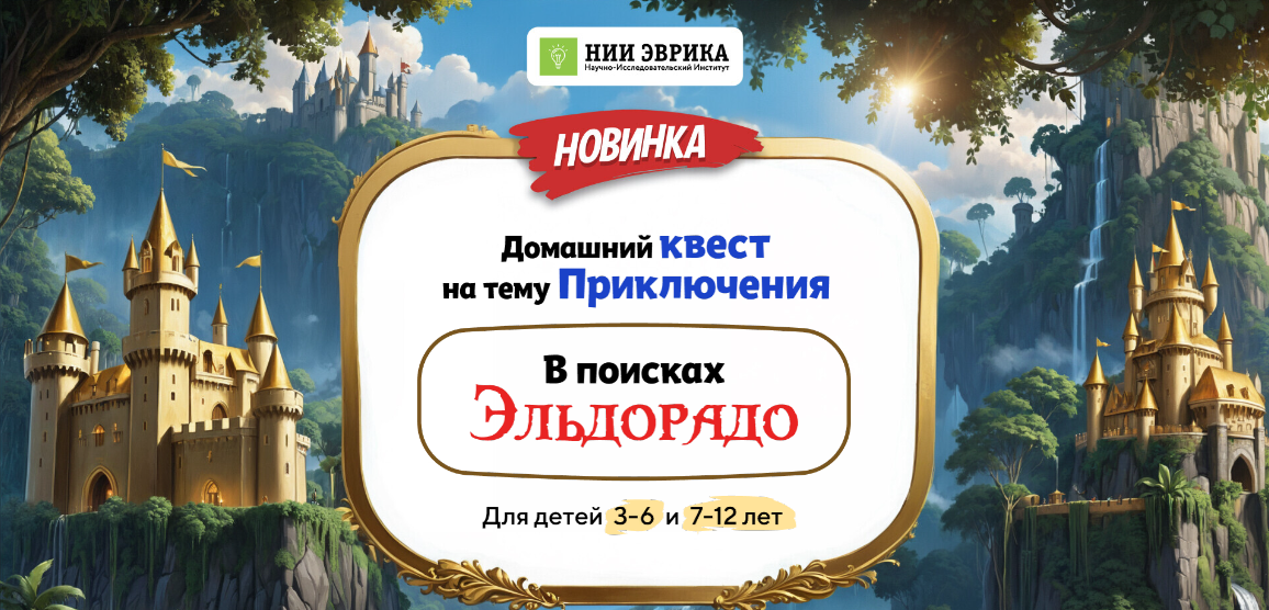 [Нии эврика] Домашний Квест «В поисках Эльдорадо» _0.png